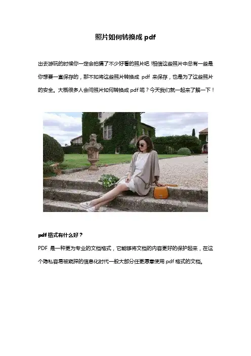 照片如何转换成pdf