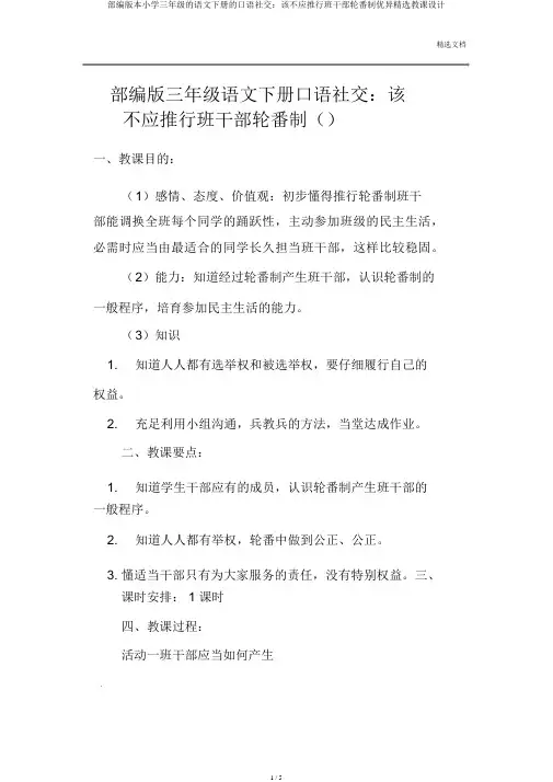 部编版本小学三年级的语文下册的口语交际：该不该实行班干部轮流制优秀优选教案