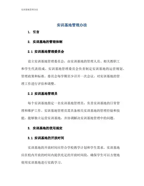 实训基地管理办法