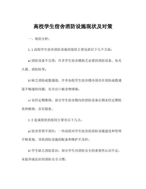 高校学生宿舍消防设施现状及对策