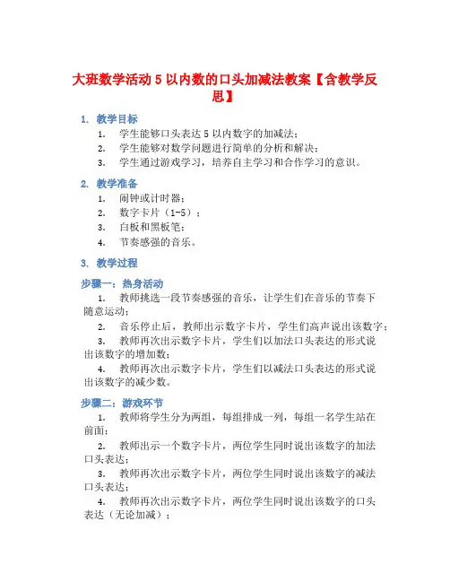大班数学活动5以内数的口头加减法教案【含教学反思】