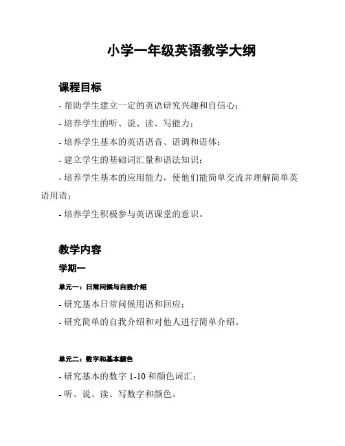 小学一年级英语教学大纲
