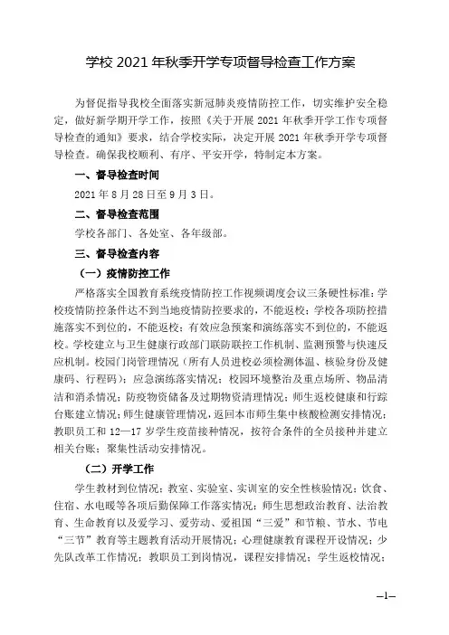 学校2021年秋季开学工作专项督导检查工作方案