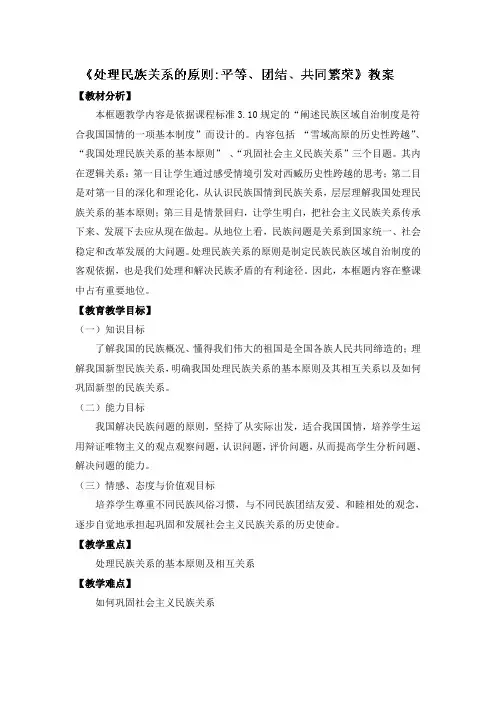 处理民族关系的原则平等团结共同繁荣教案