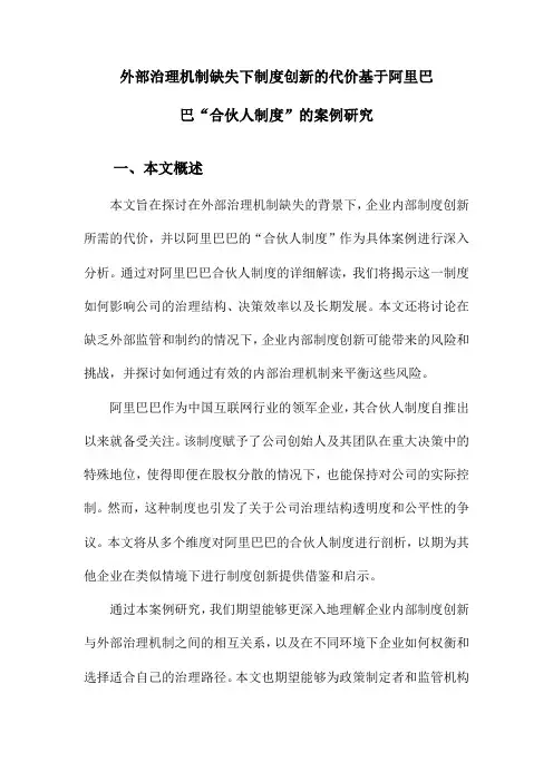 外部治理机制缺失下制度创新的代价基于阿里巴巴“合伙人制度”的案例研究