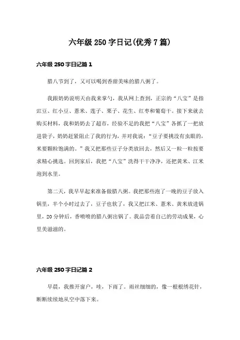 六年级250字日记(优秀7篇)