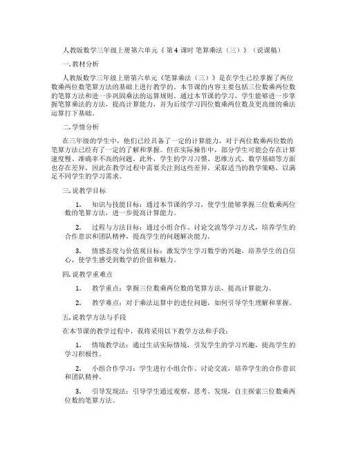 人教版数学三年级上册第六单元《第4课时笔算乘法(三)》(说课稿)