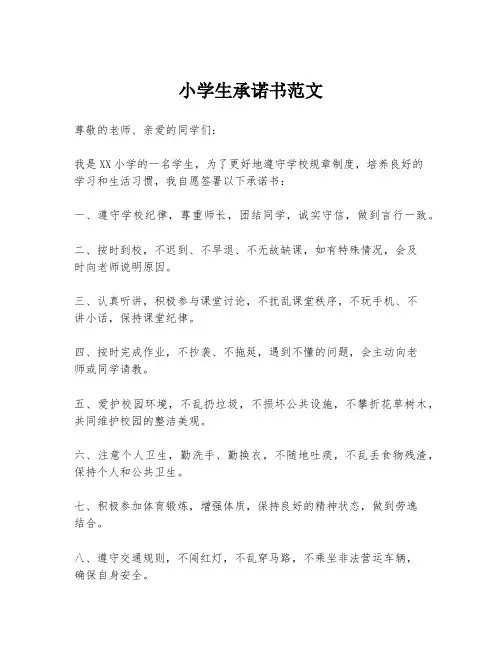 小学生承诺书范文