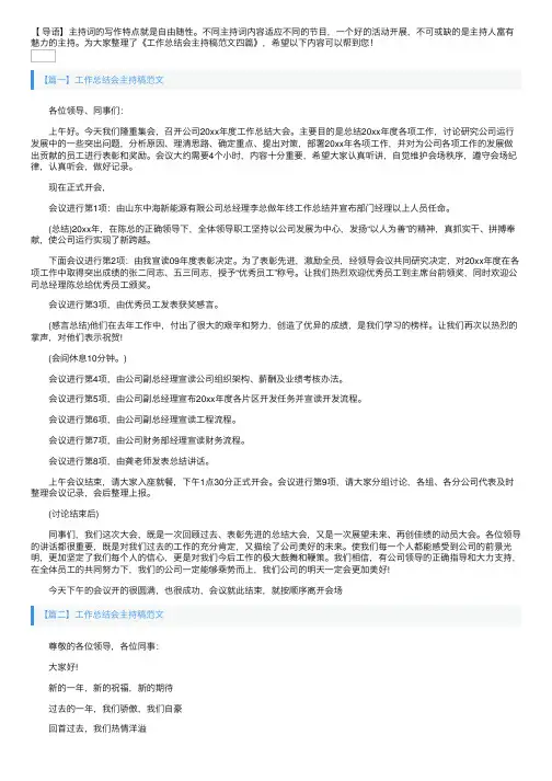 工作总结会主持稿范文四篇