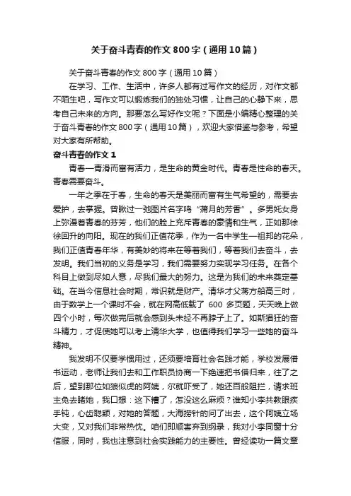 关于奋斗青春的作文800字（通用10篇）
