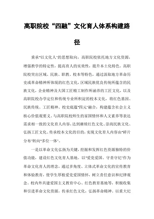 高职院校“四融”文化育人体系构建路径