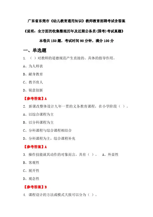 广东省东莞市《幼儿教育通用知识》国考招聘考试真题含答案