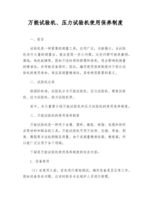 万能试验机、压力试验机使用保养制度