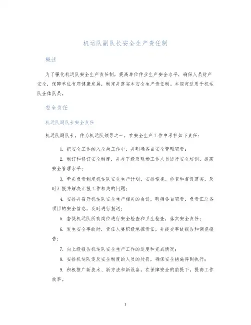 机运队副队长安全生产责任制