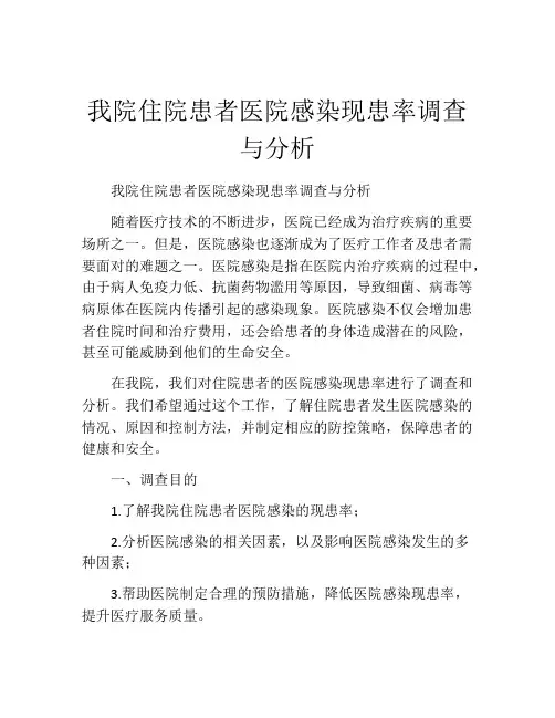 我院住院患者医院感染现患率调查与分析