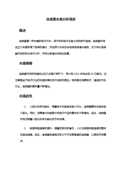 2024年连接器市场分析现状