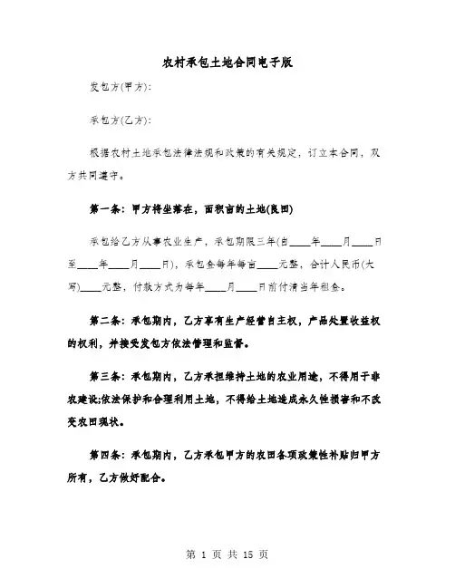 农村承包土地合同电子版(4篇)