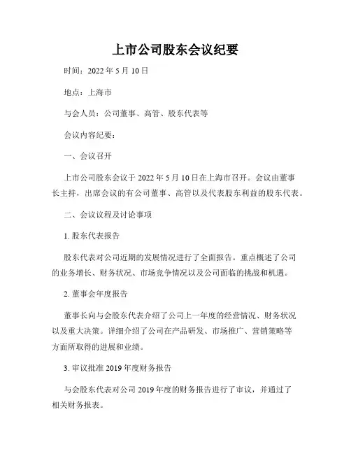 上市公司股东会议纪要