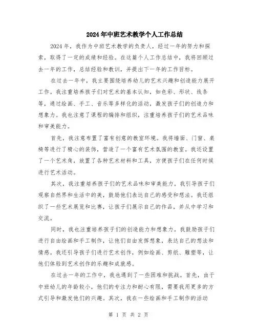 2024年中班艺术教学个人工作总结