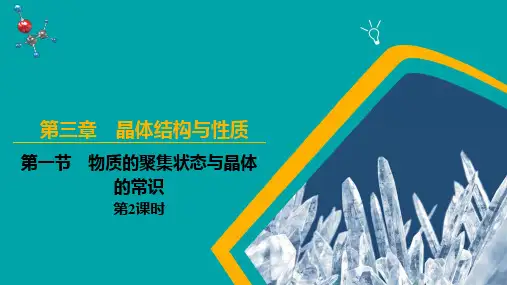 第一节 物质的聚集状态与晶体的常识 第2课时(课件)高二化学(人教版2019选择性必修2)