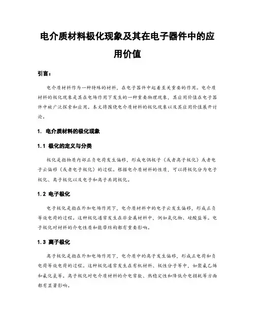 电介质材料极化现象及其在电子器件中的应用价值