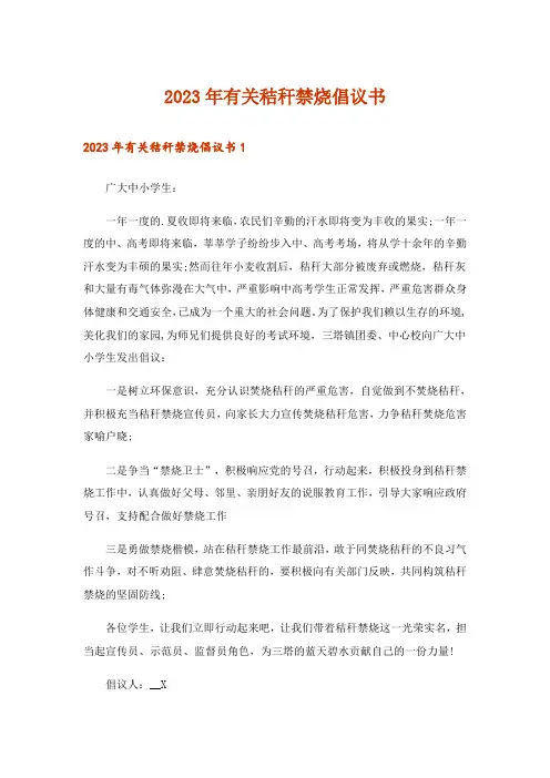 2023年有关秸秆禁烧倡议书