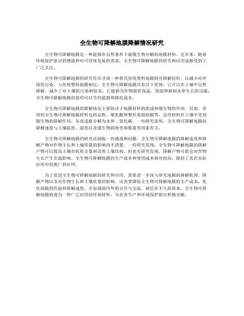全生物可降解地膜降解情况研究