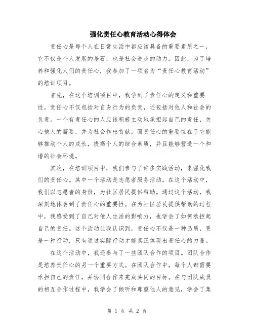 强化责任心教育活动心得体会