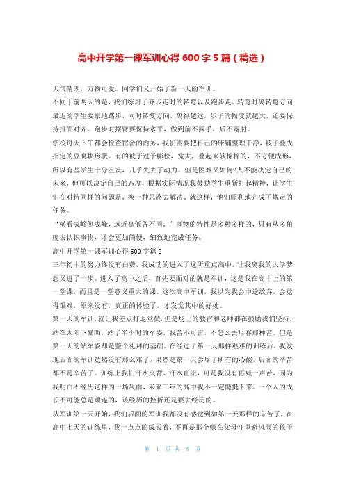 高中开学第一课军训心得600字5篇(精选)