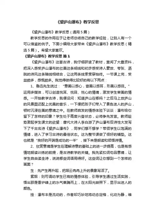 《望庐山瀑布》教学反思（通用5篇）