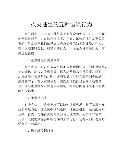 火灾逃生的五种错误行为