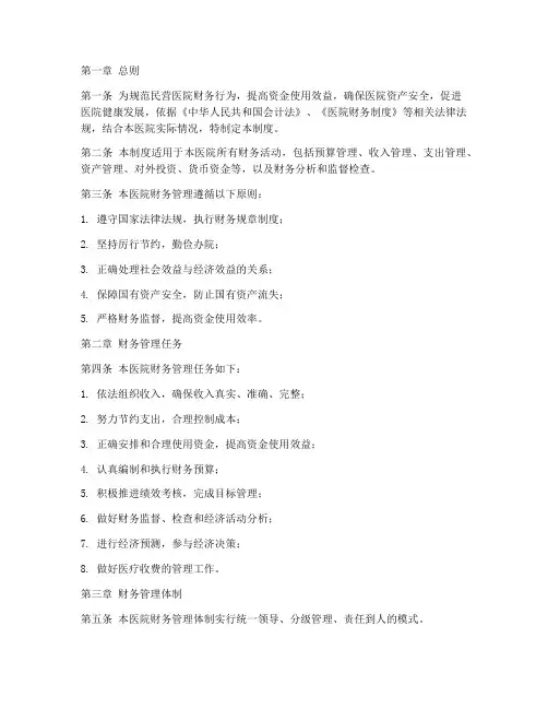 民营医院财务管理制度及实施细则