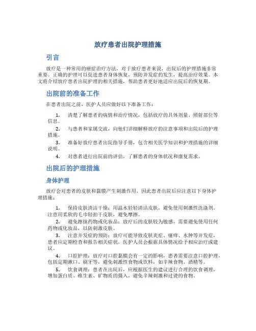 放疗患者出院护理措施