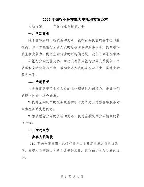 2024年银行业务技能大赛活动方案范本