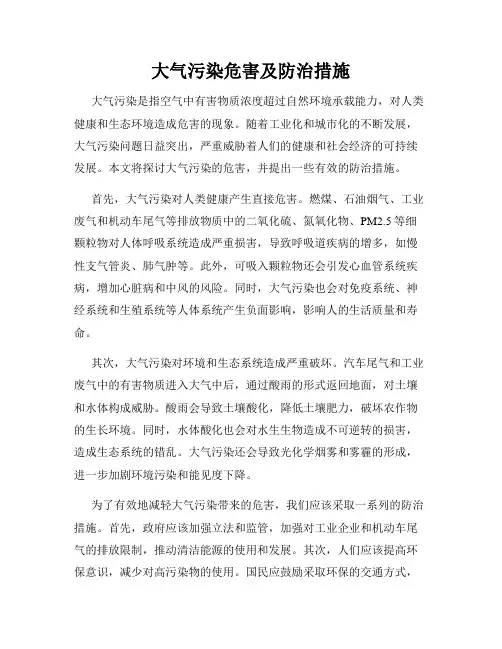 大气污染危害及防治措施