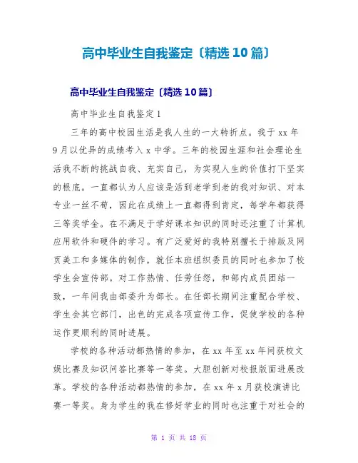 高中毕业生自我鉴定(精选10篇)