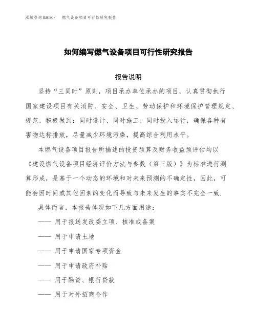 如何编写燃气设备项目可行性研究报告