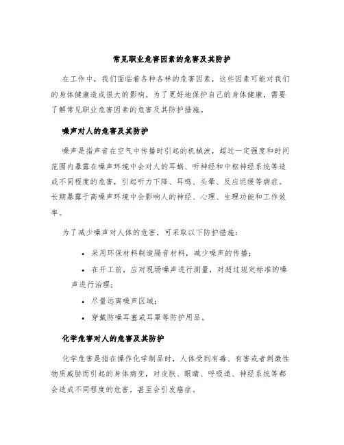 常见职业危害因素的危害及其防护