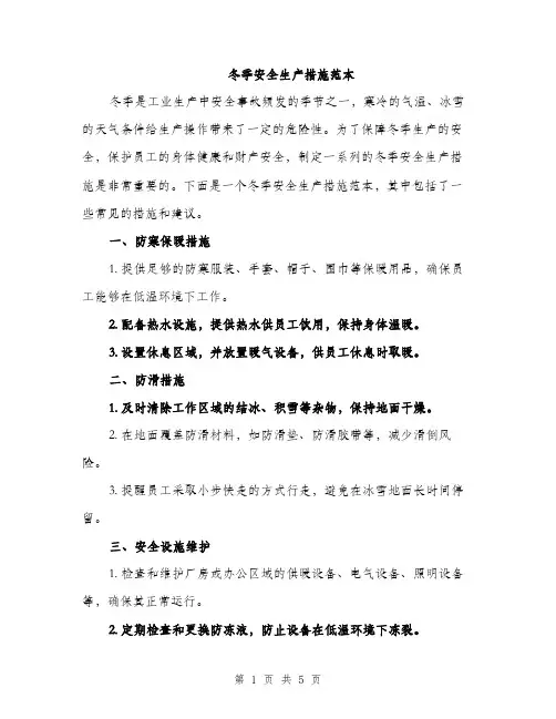 冬季安全生产措施范本（二篇）