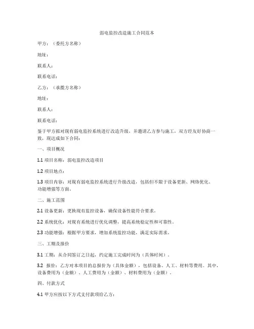 弱电监控改造施工合同范本