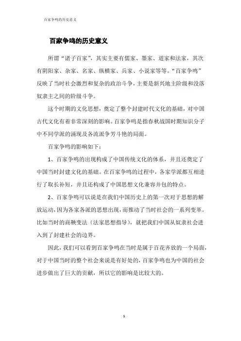 百家争鸣的历史意义 