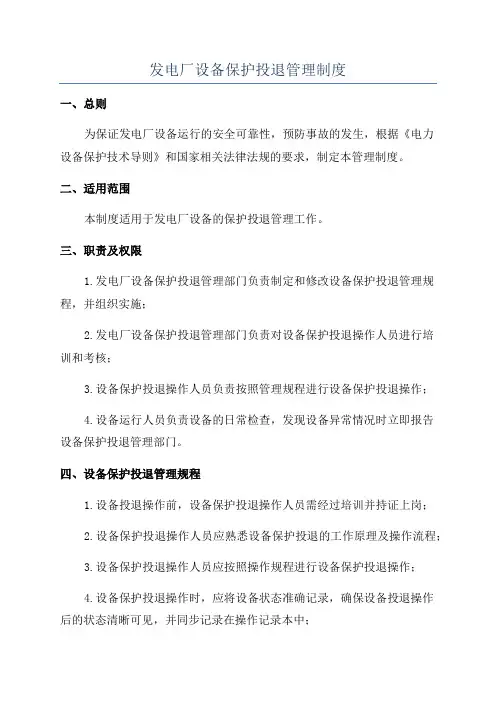 发电厂设备保护投退管理制度