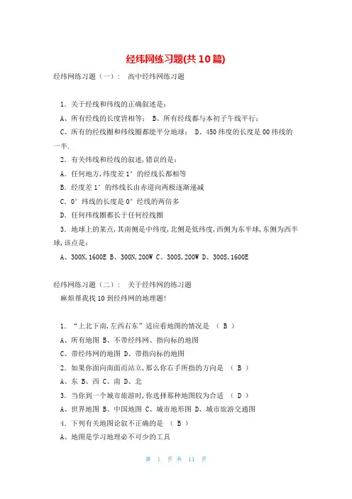 经纬网练习题(共10篇)