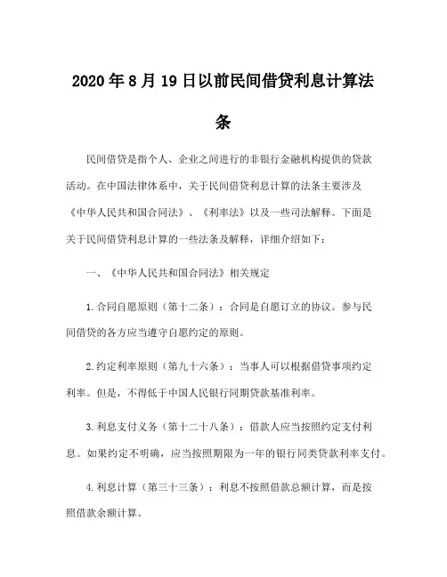 2020年8月19日以前民间借贷利息计算法条