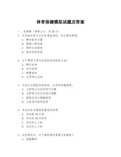 体育保健模拟试题及答案