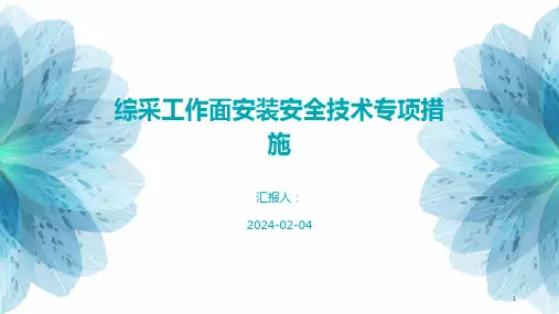 综采工作面安装安全技术专项措施