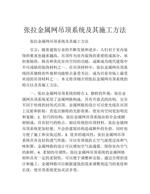 张拉金属网吊顶系统及其施工方法