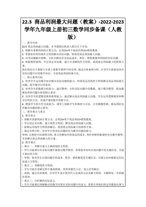 22.3商品利润最大问题(教案)-2022-2023学年九年级上册初三数学同步备课(人教版)