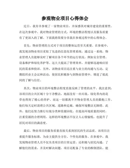 参观物业项目心得体会