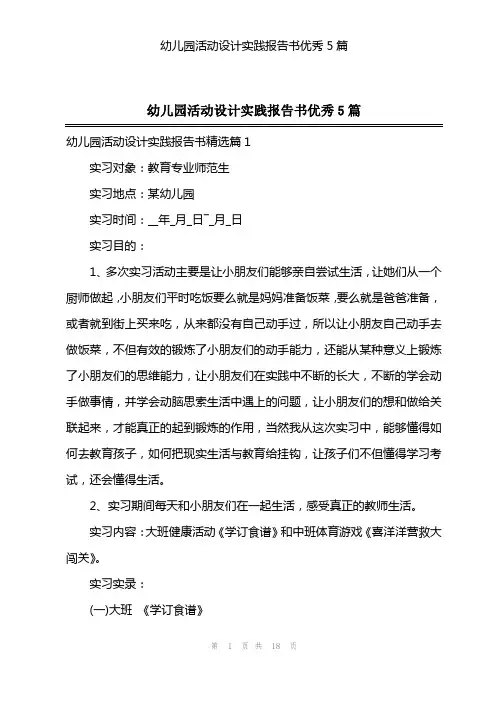 幼儿园活动设计实践报告书优秀5篇